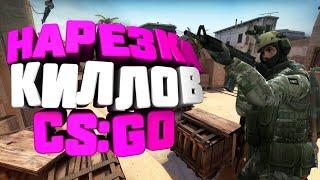 ПОДБОРКА ФРАГОВ!!!/НАРЕЗКА КИЛОВ КС ГО/НАРЕЗКА ФРАГОВ CS GO ПОД МУЗЫКУ/НАРЕЗКА МОМЕНТОВ КС ГО