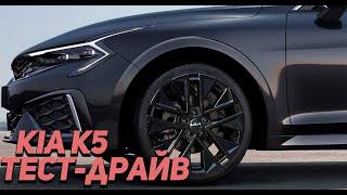 Новая KIA K5 FaceLift! Как изменили подвеску и шумоизоляцию? Существует К5 на полном приводе?