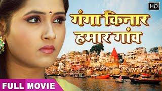 Kajal की Bhojpuri Superhit Movie | Ganga Kinare Gaon ho | Full HD Movie kajal