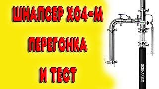 ШНАПСЕР ХО4-М. Перегонка на аппарате Шнапсер ХО4-М. Обзор самогонного аппарата Шнапсер ХО4-М