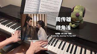 周传雄 - 终角浅 钢琴抒情版【云之羽 My Journey To You OST】夜色尚浅专属主题曲 Piano Cover | 钢琴谱 Piano Sheet