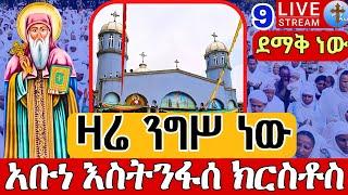 ️Live #ንግሥ #አቡነ እስትንፋሰ ክርስቶስ የበረከት አባት ሐምሌ 9 || EOTC Live nigis From kebena July 16 @Teamnomedia