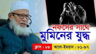 নফসের সাথে মুমিনের যুদ্ধ || Class : 88 || Mau. Mozammel Haque new waz