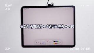 [ASMR] 스코코 도화지 종이질감 보호필름+스탠다드 펜촉 = 