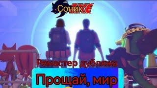 Соник.Exe (1 сезон, 5 серия) Прощай, мир! (РЕМАСТЕР ДУБЛЯЖА)