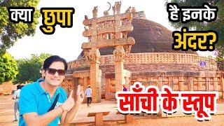 क्या है विश्वप्रसिद्ध साँची के स्तूपों के अंदर ? | Sanchi Stupa Vlog - Full Tour With History