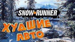 Snowrunner: Top 5 ХУДШИХ авто и почему!