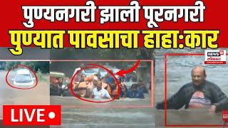 Pune Flood Update LIVE | पुण्यात पुराचे थैमान, पाहा सर्व अपडेट | Pune Rain | Marathi News