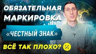 Что НУЖНО ЗНАТЬ про маркировку товара ЧЕСТНЫЙ ЗНАК?