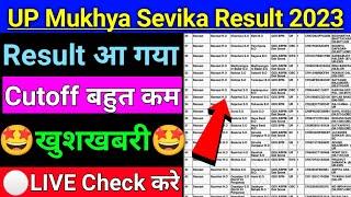 UPSSSC Mukhya Sevika Result 2023 |खुशखबरी| upsssc mukhya sevika cut off 2023 |mukhya sevika result