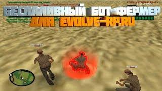 БЕСПАЛИВНЫЙ БОТ ФЕРМЕР ДЛЯ EVOLVE-RP.RU (CLEO SAMP 0.3.7)