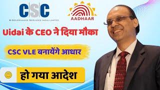 CSC आधार सर्विस को लेकर Uidai के CEO सर ने कहा बड़ी बात || UIDAI के CEO ने दिया आधार बनाने का काम