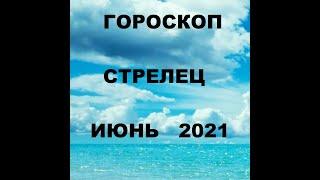 ГОРОСКОП СТРЕЛЕЦ ИЮНЬ 2021