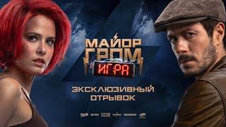 Майор Гром: Игра | Эксклюзивный отрывок с Любовью Аксёновой и Тихоном Жизневским