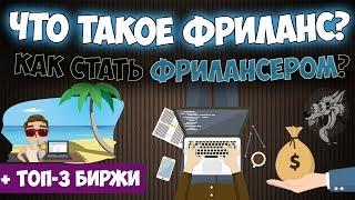 Фриланс - что это такое и кто такой фрилансер (чем он занимается) + 3 биржи заработка фрилансером