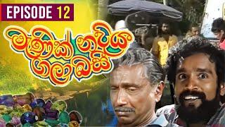 Manik Nadiya Gala Basi (මැණික් නදිය ගලා බසී) | Episode 12 | Sinhala Teledrama