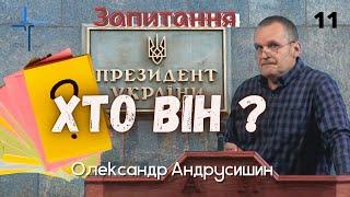 Президент України.  Відповіді на запитання 11.  Олександр Андрусишин.  29.06.2022