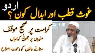 Karamat | Ghous Qutub Abdal kon? Molana Ishaq RA