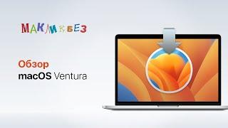 Обзор macOS Ventura (МакЛикбез)