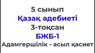 5 сынып Қазақ әдебиеті 3 тоқсан БЖБ 1 Адамгершілік   асыл қасиет