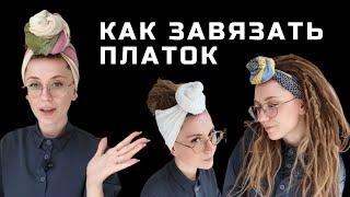 КАК ЗАВЯЗАТЬ ПЛАТОК - БУЛОЧКА