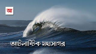 আটলান্টিক মহাসাগর | পৃথিবীর দ্বিতীয় বৃহত্তম মহাসাগর | আদ্যোপান্ত | Atlantic Ocean | Adyopanto