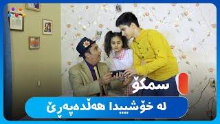 ماستاو بۆ ژنەکەی دەکات    [HD] | #AVAEntertainment