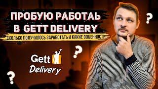 ПРОБУЮ РАБОТАТЬ В GETT DELIVERY | КАК ТАМ С ЗАКАЗАМИ, КАКИЕ ОСОБЕННОСТИ И СКОЛЬКО Я ЗАРАБОТАЛ