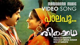 Palapoo | Thirakkatha | Video | Prithiviraj | Ranjith | Rafeeque Ahammed | Sharreth | Priya Mani