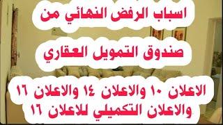 صندوق التمويل العقاري اسباب الرفض النهائي الاعلان 14 والاعلان 16 والاعلان 10 والاعلان التكميلي 