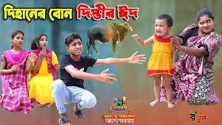 দিহানের বোন দিপ্তীর ঈদ | dihaner bon diptir eid | bengali fairy tales | dihan | bihar |