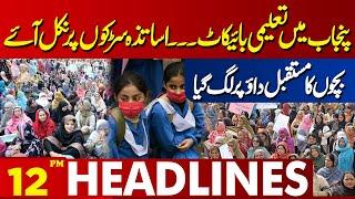 Education boycott in Punjab | The teachers came out on the streets | Headlines 12 PM | 27 Sep