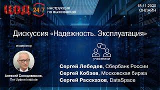 Дискуссия «Надежность. Эксплуатация». Модератор – Алексей Солодовников, The Uptime Institute