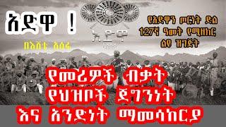 Sheger FM አድዋ !Adwa የመሪዎች ብቃት የህዝቦች ጀግንነት እና አንድነት ማመሳከርያ Adwa Documentary በእሸቴ አሰፋ  Eshete Assefa