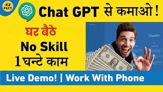 ChatGPT से पैसे कमाने का तरीका! | Best Freelance Work | No Skills Needed 