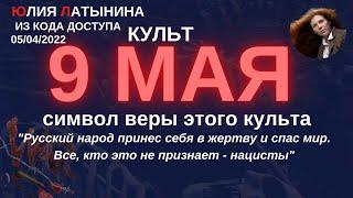 Юлия Латынина / Культ 9 мая из кода доступа / LatyninaTV /