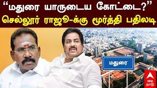 Minister Moorthy Slams Sellur Raju | ”மதுரை யாருடைய கோட்டை?" செல்லூர் ராஜூ-க்கு மூர்த்தி பதிலடி  DMK