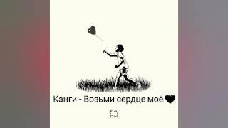 Возьми сердце моё - Канги (текст песни) #возьмисердцемоё  #канги #хит #эйя #вали