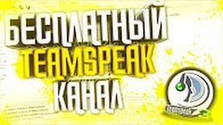 КАК СОЗДАТЬ СВОЙ СЕРВЕР В TEAMSPEAK БЕСПЛАТНО | ТУТОРИАЛ