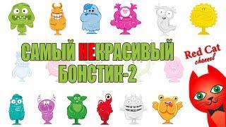 САМЫЙ НЕКРАСИВЫЙ БОНСТИК-2 | BONSTICKS 2 БОНСТИКИ 2 STIKEEZ СТИКИЗ | Опрос зрителей канала Red Cat.