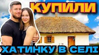 КУПИЛИ ХАТУ У СЕЛІ ЯКА СТОЯЛА 17 РОКІВ