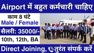 Airport में निकली भर्ती || Airport job vacancy 2024 || New Job Vacancy 2024