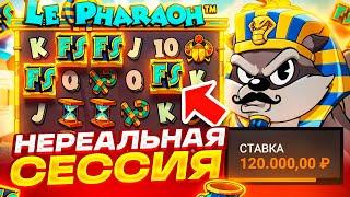 ВЫБИЛ БОНУС ПО МАКСБЕТУ! НЕРЕАЛЬНАЯ СЕССИЯ В LE PHARAOH! ФУНКЦИИ ПО 120.000Р