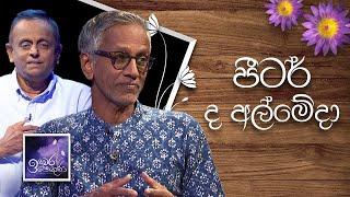 Peter D'Almeida | Induwara Pokuna | පීටර් ද අල්මේදා | ඉඳුවර පොකුණ