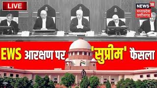 Live News | EWS आरक्षण पर Supreme Court की मुहर | Latest Hindi News|  EWS Reservation News