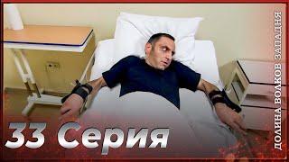 Долина Волков Западня | Эпизод 33 ПОЛНЫЙ HD