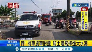 #三立最新 互撞交通事故！機車貨車巷弄內發生對撞 騎士被噴飛摔進大水溝 警消獲報到現場搶救│記者 李香儀│【LIVE大現場】20220801│三立新聞