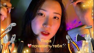 🫂️ASMR// ПОЧИНЮ ТВОЕ СЕРДЦЕ ️‍🩹 ️персональное внимание/забота