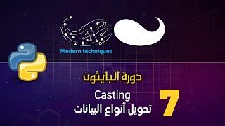 Python - Casting بايثون - التحويل