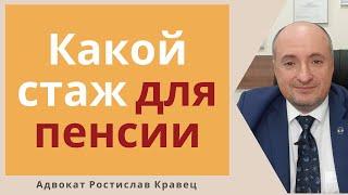 Как изменится с 2021 года возраст для получения пенсии и сколько нужно страхового стажа